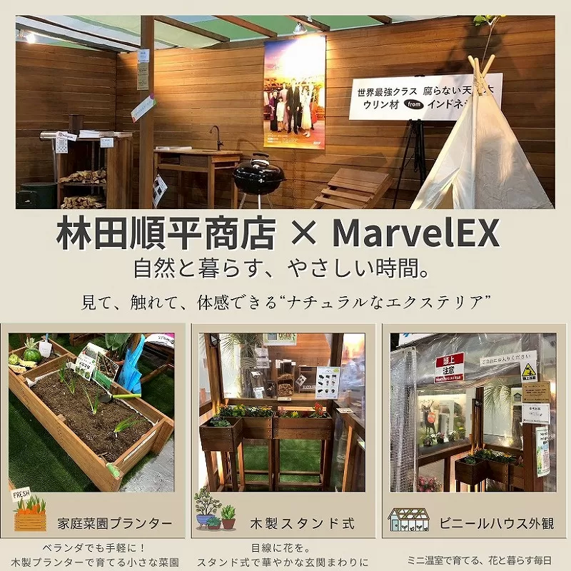 林田順平商店とMarvelEXの展示ブース。家庭菜園プランターや木製スタンド式花壇、ビニールハウス外観など、ナチュラルなエクステリアアイテムが並ぶ。