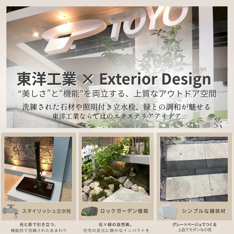 東洋工業のエクステリア展示。立水栓、植栽、舗装材を使ったスタイリッシュな屋外空間の提案パネル。