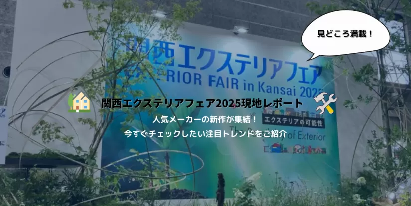 関西エクステリアフェア2025の会場入口を背景にしたメインビジュアル。吹き出しと家・工具アイコン付きで親しみやすいレポートの導入画像。