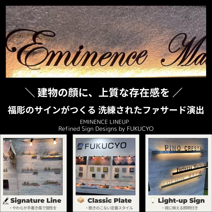 福彫のサインシリーズを紹介するパネルデザイン。Eminenceラインのライトアップサインをはじめ、シグネチャー、クラシック、照明付きなど多彩な表札スタイルを紹介