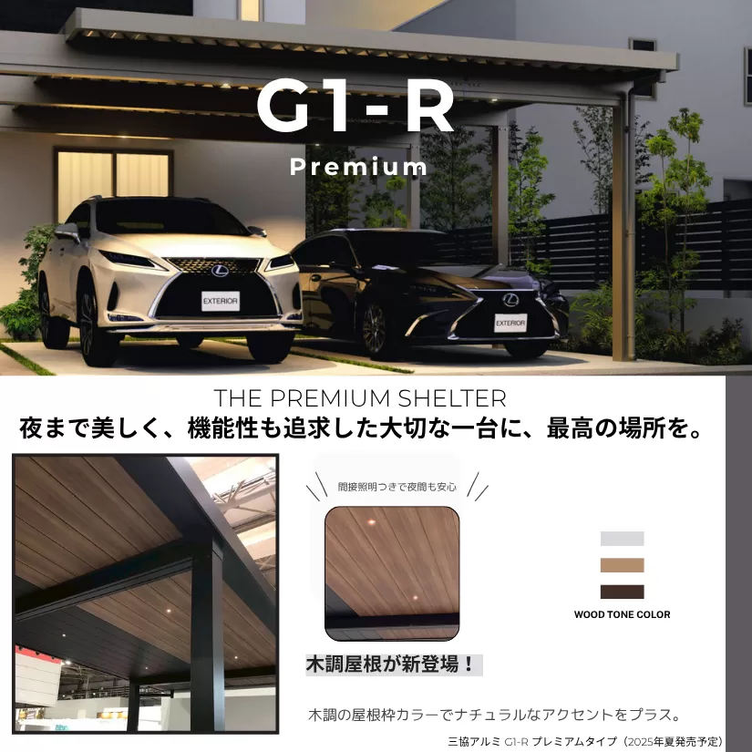 三協アルミの新作カーポート「G1-R プレミアムタイプ」。木調屋根と間接照明が特徴で、夜も美しい高級感あるデザイン。
