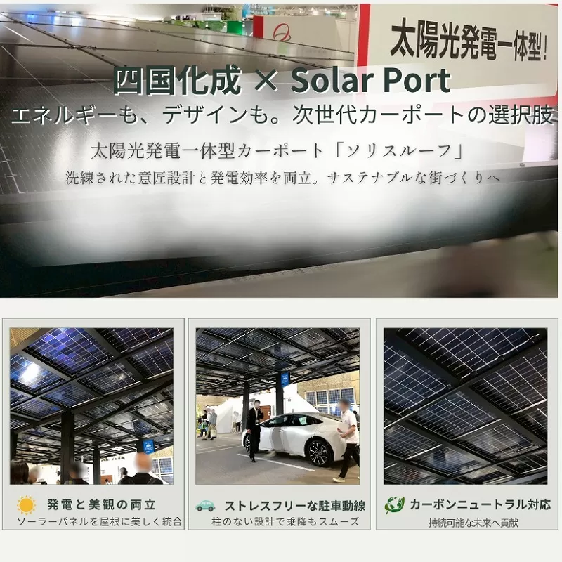 太陽光発電一体型カーポート「ソリスルーフ」を展示した四国化成のブース。発電効率とデザイン性を両立した注目のエクステリア製品。