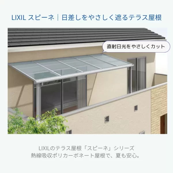 LIXILのテラス屋根『スピーネ』のイメージ画像。屋根が直射日光をやさしく遮り、洗濯物干し場やくつろぎ空間として使える快適テラス