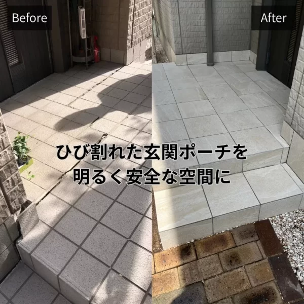 Before→Afterで比べた玄関ポーチの改修工事。タイルを張り替えて安全な空間に