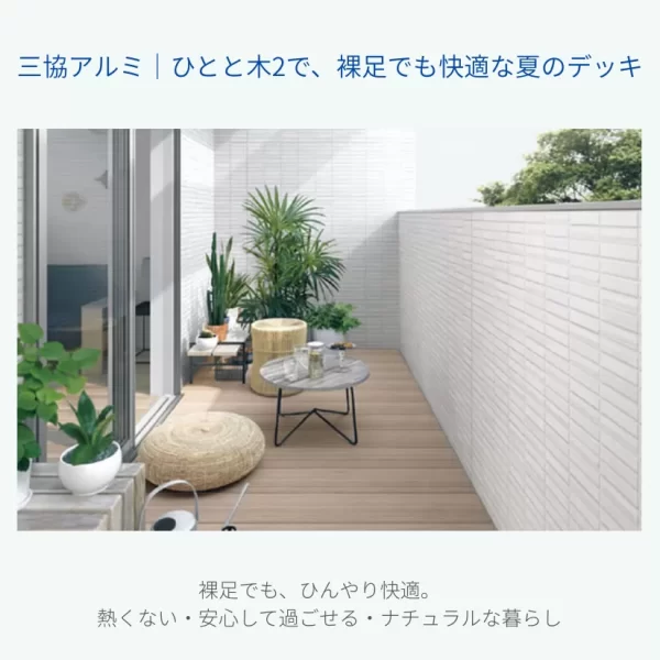 三協アルミの人工木デッキ『ひとと木2』を使用した快適な庭空間。遮熱性が高く、夏でも裸足で過ごせる安心設計のウッドデッキのイメージ画像