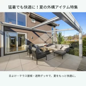猛暑でも快適に過ごせる外構アイテム特集のイメージ画像。シェード・テラス屋根・ウッドデッキが涼しげに配置された庭の写真