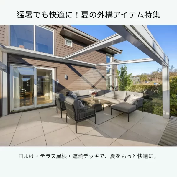 猛暑でも快適に過ごせる外構アイテム特集のイメージ画像。シェード・テラス屋根・ウッドデッキが涼しげに配置された庭の写真