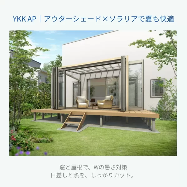 YKK APのアウターシェードとソラリア テラス屋根のイメージ画像。窓外の日よけと屋根付きテラスによって夏の暑さを和らげる住宅外構