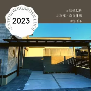 カーポート　京都　奈良　外構工事　エクステリア＆ガーデン　ルーチェのサムネイル