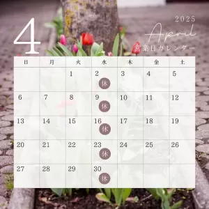 4月　定休日のお知らせのサムネイル