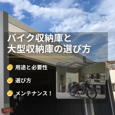 バイク車庫と大型収納庫の選び方｜使いやすさと安全性を追求