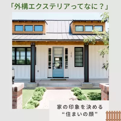 「外構エクステリアってなに？」住まいの印象が変わるって本当？