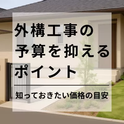 外構工事の予算を抑えるためのポイント｜30〜40代が知っておきたい費用の目安とコツ