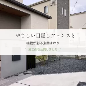 新築外構工事　施工例UPしましたのサムネイル