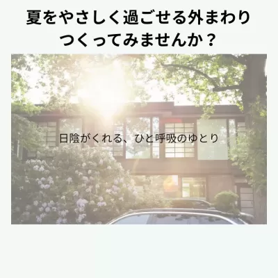 完成後に分かるありがたさ。 ～猛暑日だからこそ実感する外構の力～
