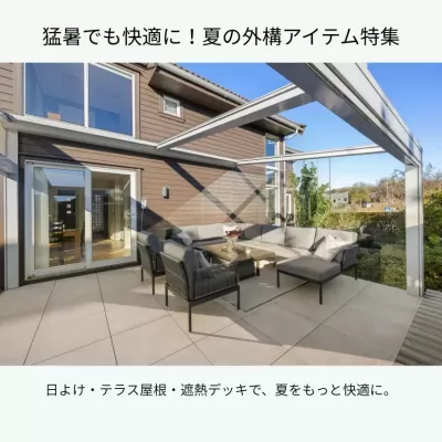 🌞猛暑でも快適に！夏を乗り切る外構アイテム特集【日よけ・テラス屋根・遮熱舗装】