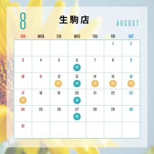 🌻 お盆休みのお知らせ ＆ 8月の定休日のご案内 🌻（生駒店）のサムネイル